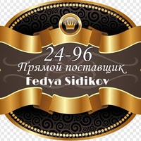 Федя Сидиков