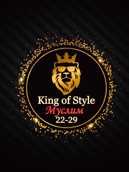 22-29  King of Style Муслим