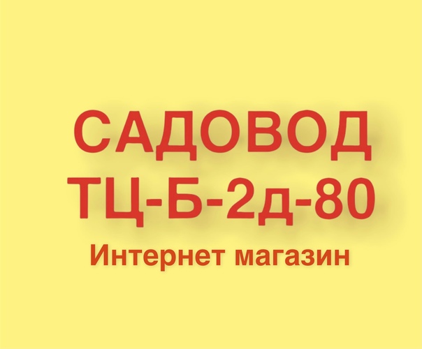 Садовод корпус б 2. Д 80 Садовод. 2д-80 Садовод ВКОНТАКТЕ. Садовод корпус б 2-2-18а.