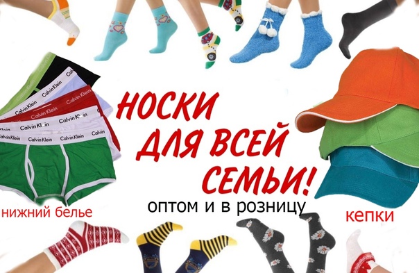 НОСКИ ДЛЯ ВСЕЙ СЕМЬИ (ОПТОМ И В РОЗНИЦУ)