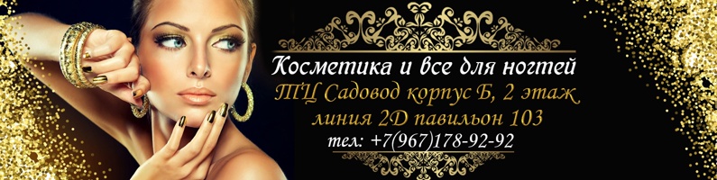 Косметика ТЦ Садовод корпус Б 2 этаж 2Д-103