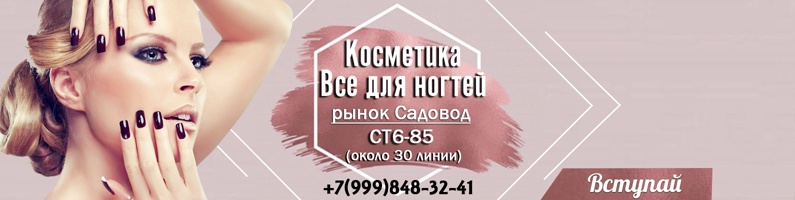 Косметика и все для ногтей. Садовод СТ6-85
