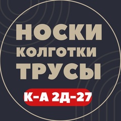 НОСКИ ТРУСЫ КОЛГОТКИ САДОВОД К-А 2Д-27