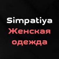 Simpatiya | Садовод ТЦ Корпус Б, 2-Г-61