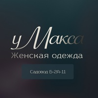 Женская одежда у Макса | Садовод Б-2А-28