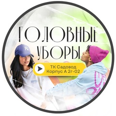 Головные уборы на Садоводе| Корпус А 2г-02