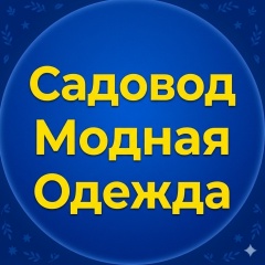 Садовод : модная одежда