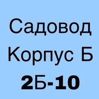 Тапочки Женские и Мужские Садовод Корпус Б,2Б-10