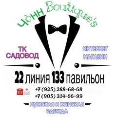 22-133| ЧòНН BOUTIQUES |МУЖСКАЯ И ЖЕНСКИЙ ОДЕЖДА