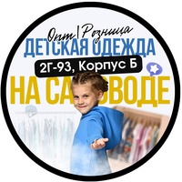 ДЕТСКАЯ ОДЕЖДА ОПТ И РОЗНИЦА | 2Г-93, КОРПУС Б