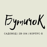 Бутичок | Садовод 2В-104