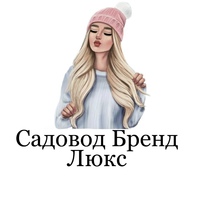 САДОВОД БРЕНД ЛЮКС