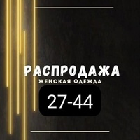 РАСПРОДАЖА САДАВОД 27-44