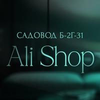 Ali-Shop | Садовод Б-2Г-31