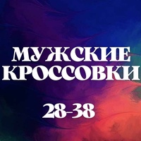 Магазин "Мужские кроссовки" 28-38
