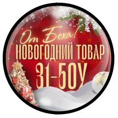 Всё для Нового года |  ТК Садовод, 31-50у