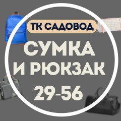 Сумки, рюкзаки Садовод  Оптом И Розница,29-56