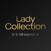 Lady Collection | Садовод 2-2-08 корпус А