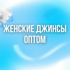 Самир / Али / ДЖИНСЫ ОПТОМ <ТЯК Москва 2ж-64-66