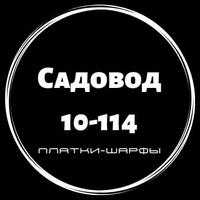 Шарфы Платки Садовод 10-114