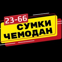 Чемодан и сумки | Садовод 23-66