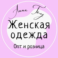 Женская одежда "Анна Голд"