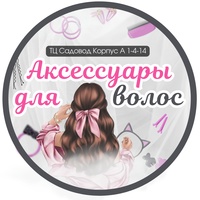 Аксессуары для волос| Садовод  к.А  1-4-14