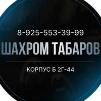 Шахром Табаров