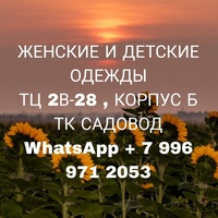 Женские и Детские Одежды Корпус Б 2В-28