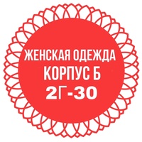 Женский товары Б. 2Г-30 оптом и в розницу