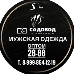 МУЖСКАЯ ОДЕЖДА Л28 - 88 САДОВОД