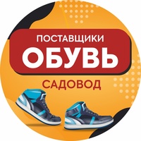 ПОСТАВЩИКИ "РЫНОК САДОВОД" | ОБУВЬ