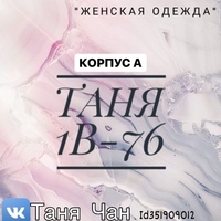 Таня Чан