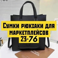 Сумки рюкзаки для маркетплейсов