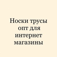 Поставщик-Садовод Носки-Трусы-Нижнее-Белье