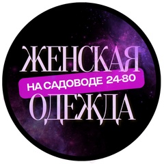 Женская одежда на Садоводе|24-80