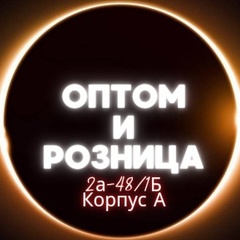 Оптом и розница | Садовод К. А 2А-48/1Б