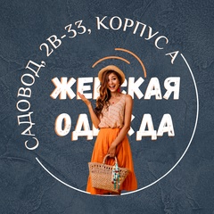 Женская Одежда ТК Садовод, 2В-33, Корпус А