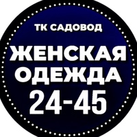 Женская одежда | ТК Садовод 24-45