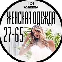 Женская одежда рынок Садовод 27-65