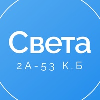 Света | Садовод 2А-53 корпус Б