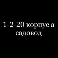 1-2-20 корпус а садовод