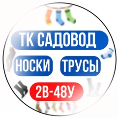 НОСКИ ТРУСЫ | ТК САДОВОД К-Б | 2В-48У
