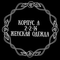 2-2-14 Женские и мужской одежда Садовод корпус А