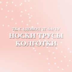 Носки, турсы, колготки | ТК Садовод  2г-64/1у