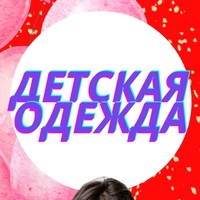 Детские Одежда | Садовод 25-21