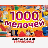 1000 мелочей тк садовод корпус А 2-2-21