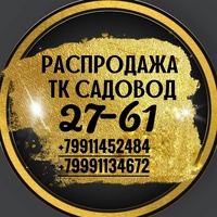 РАСПРОДАЖА ТК САДОВОД  27-61