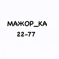 МажорКа. Садовод 22 линия 77 место .