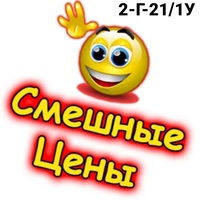 Смешные Ценыа  Садовод 2Г 21/1У